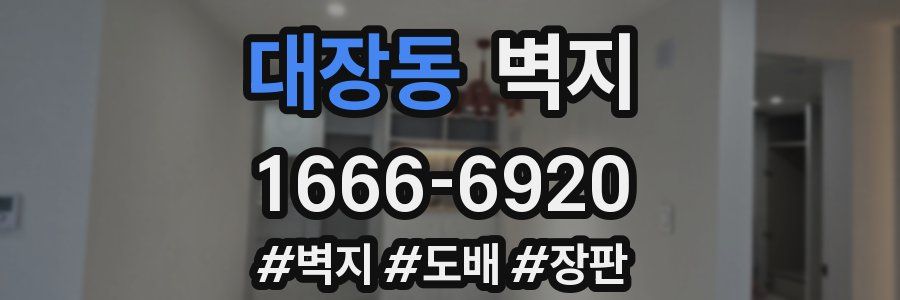 대장동 벽지