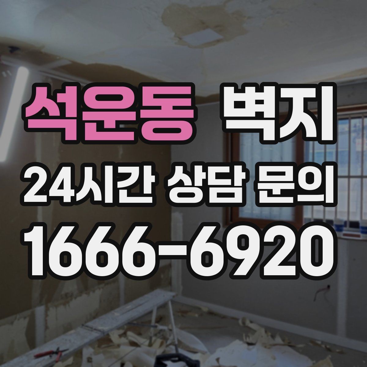 석운동 벽지 선택 시 공간 용도별로 달라지는 기준