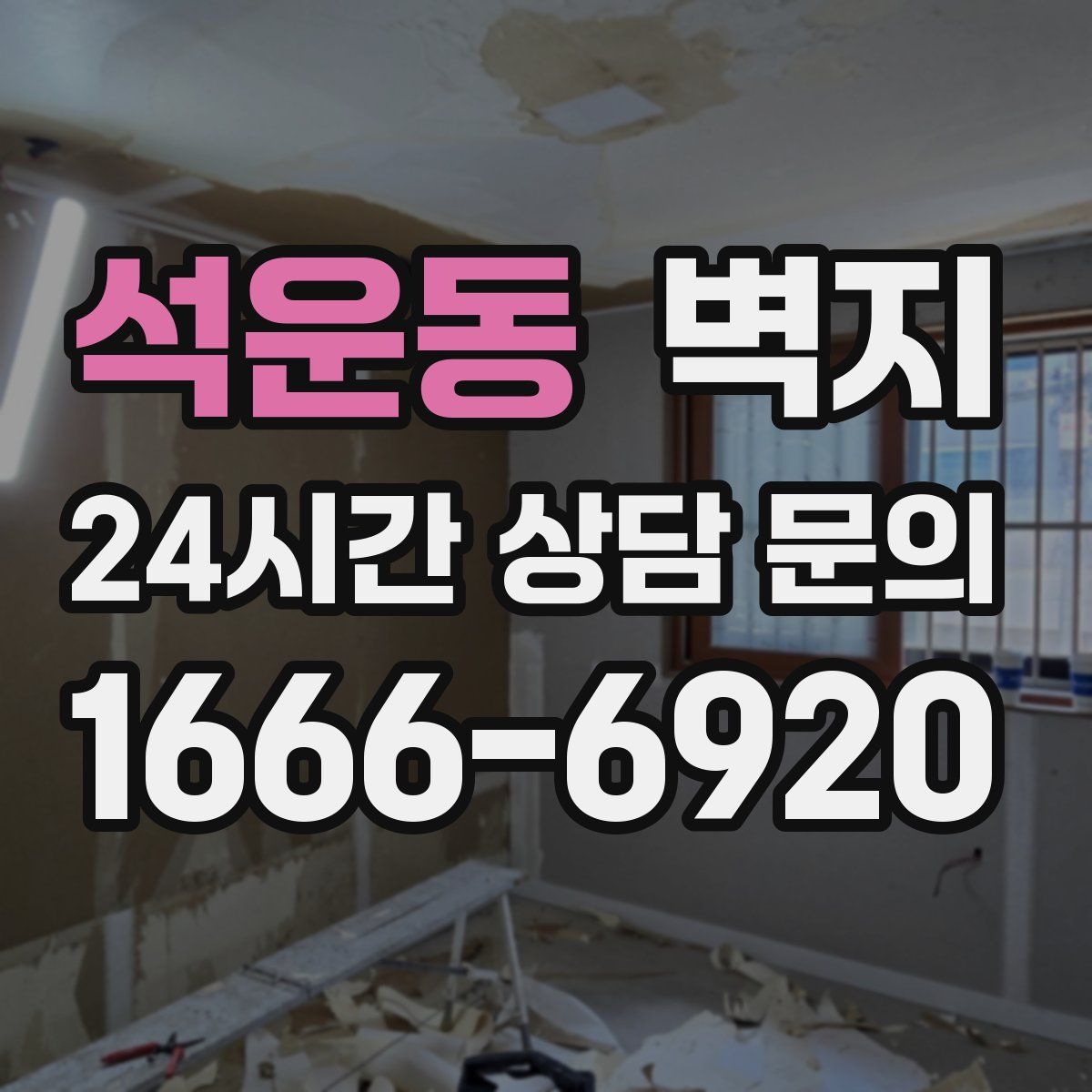 석운동 벽지