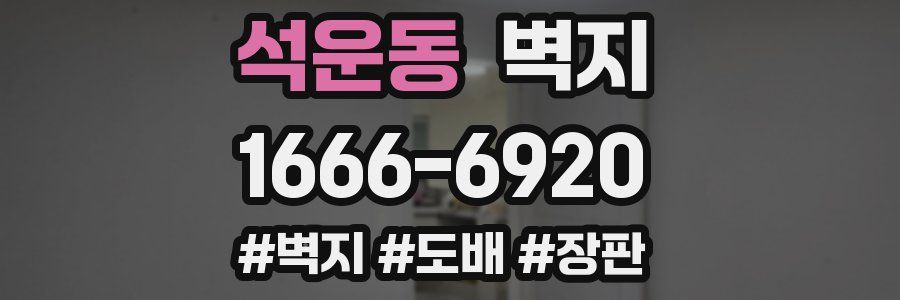 석운동 벽지