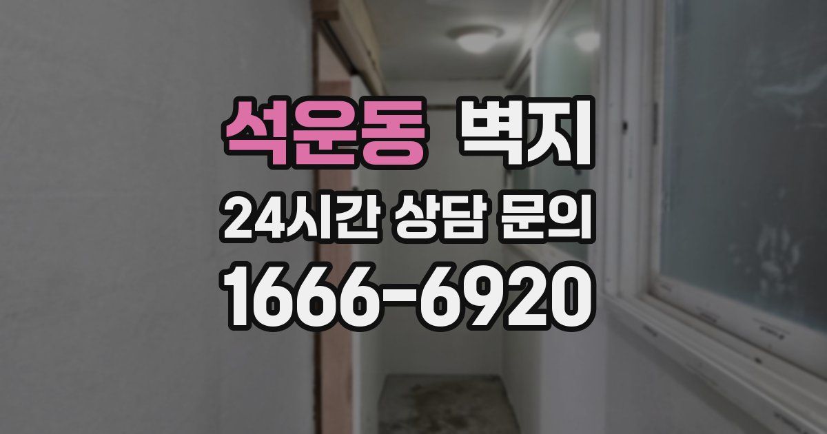 석운동 벽지