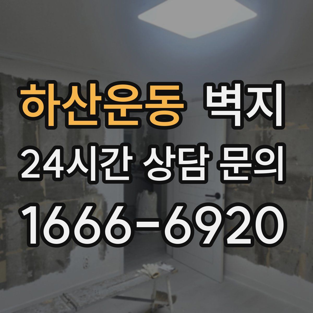 하산운동 벽지