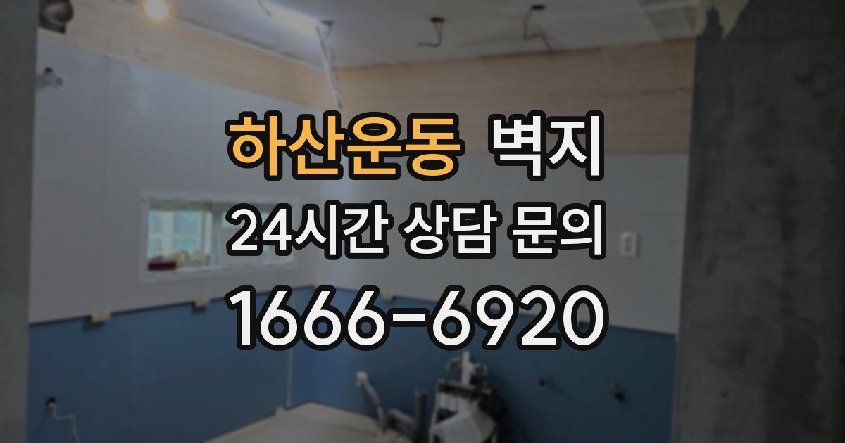 하산운동 벽지