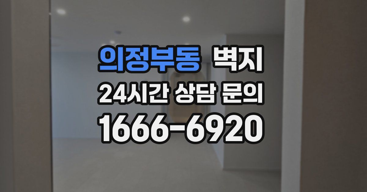 의정부동 벽지