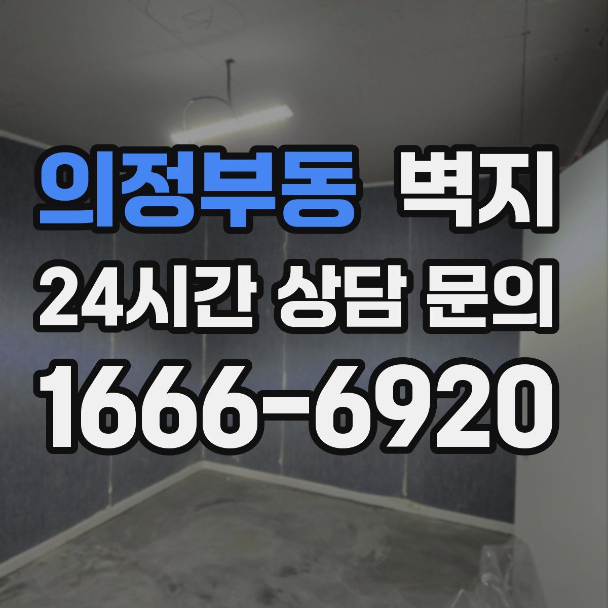 의정부동 벽지