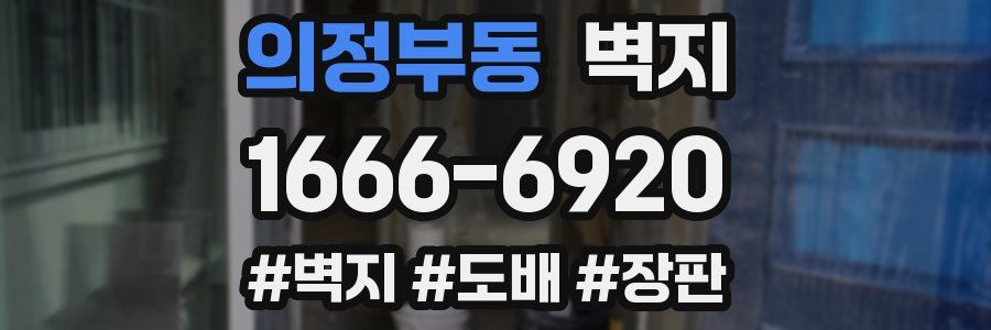 의정부동 벽지