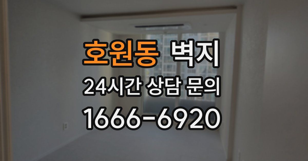 호원동 벽지
