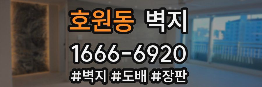 호원동 벽지