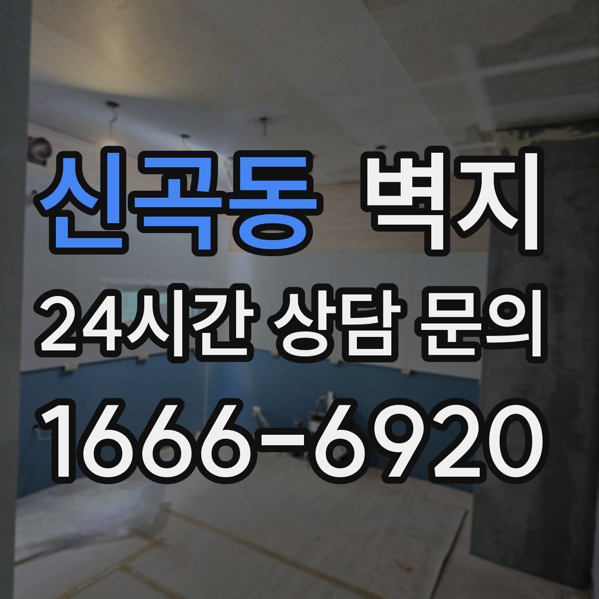 신곡동 벽지