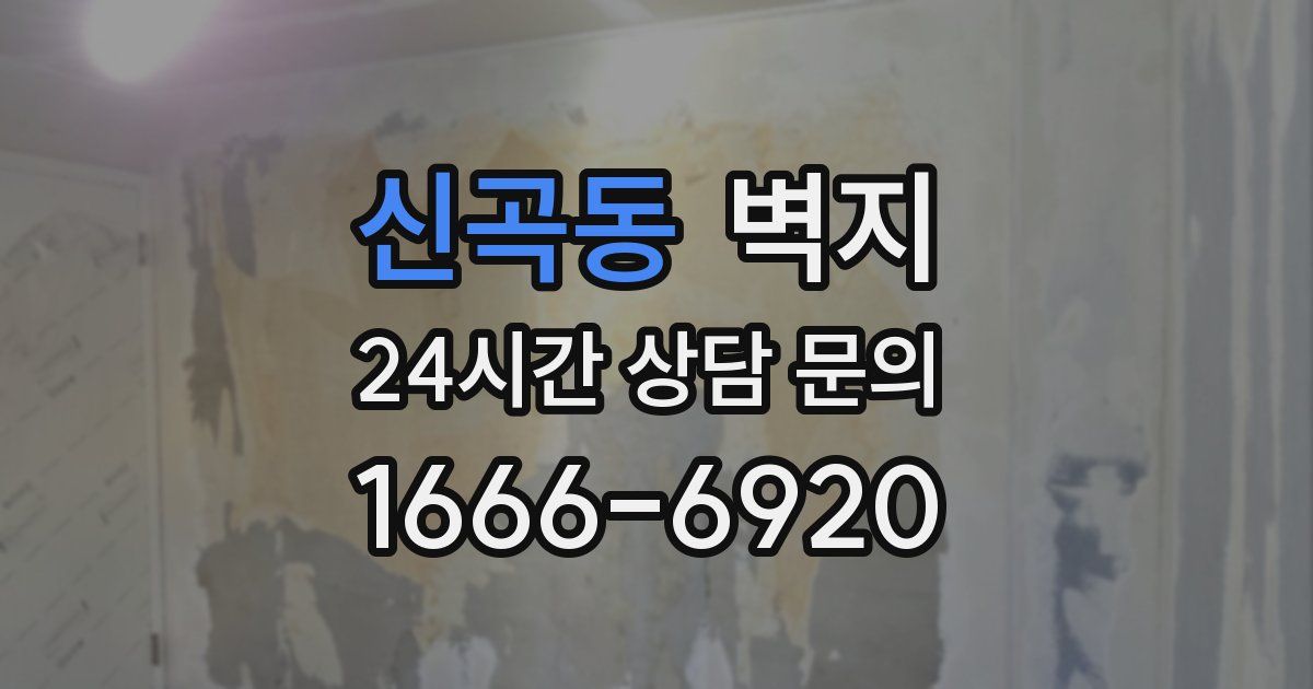 신곡동 벽지