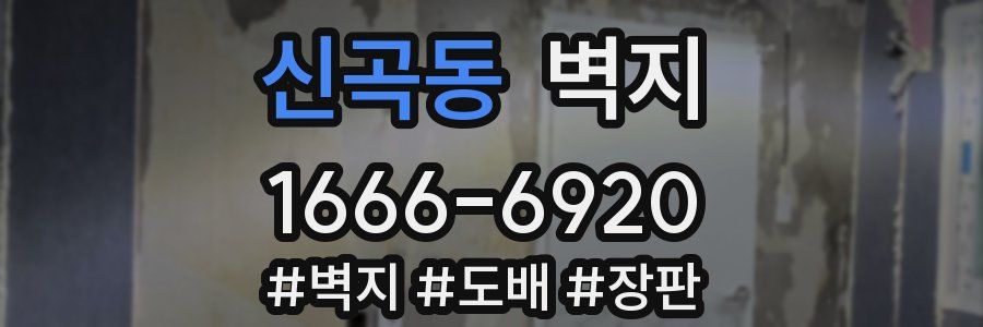 신곡동 벽지