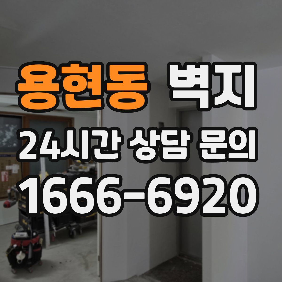 용현동 벽지