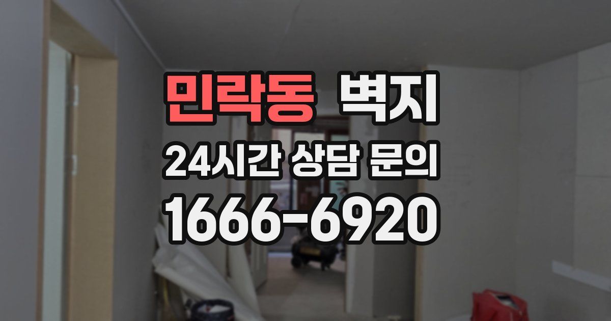 민락동 벽지