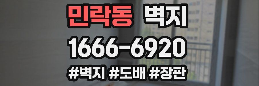 민락동 벽지