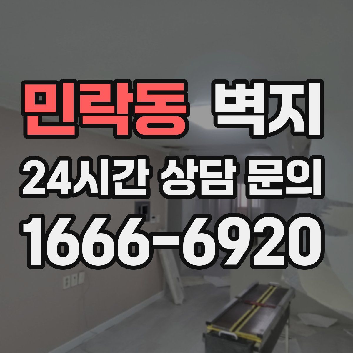 민락동 벽지