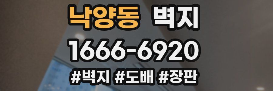 낙양동 벽지