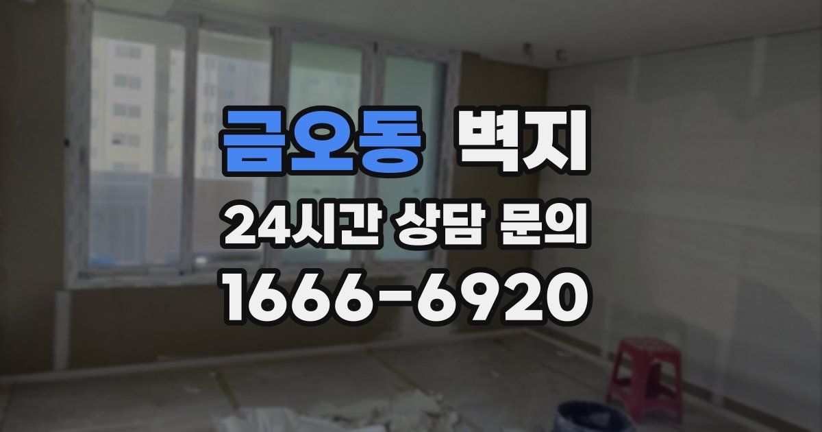 금오동 벽지