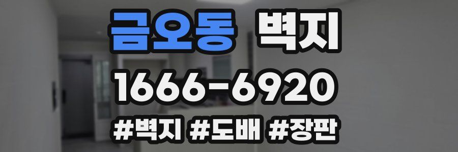 금오동 벽지