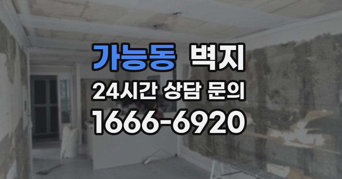 가능동 벽지