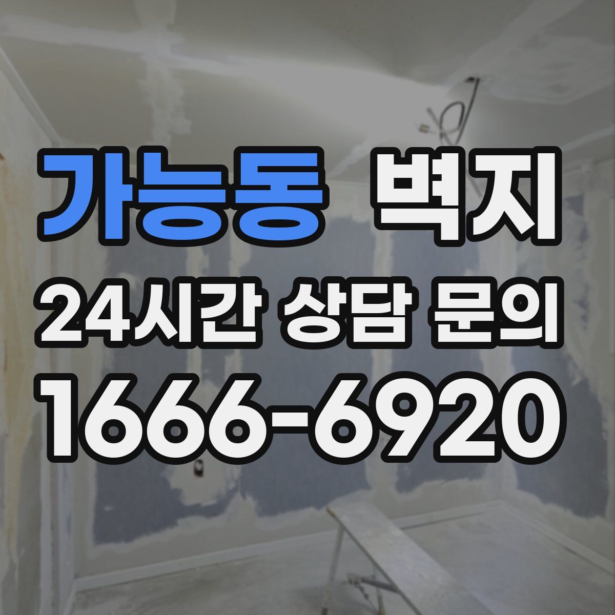 가능동 벽지