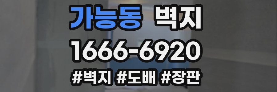 가능동 벽지