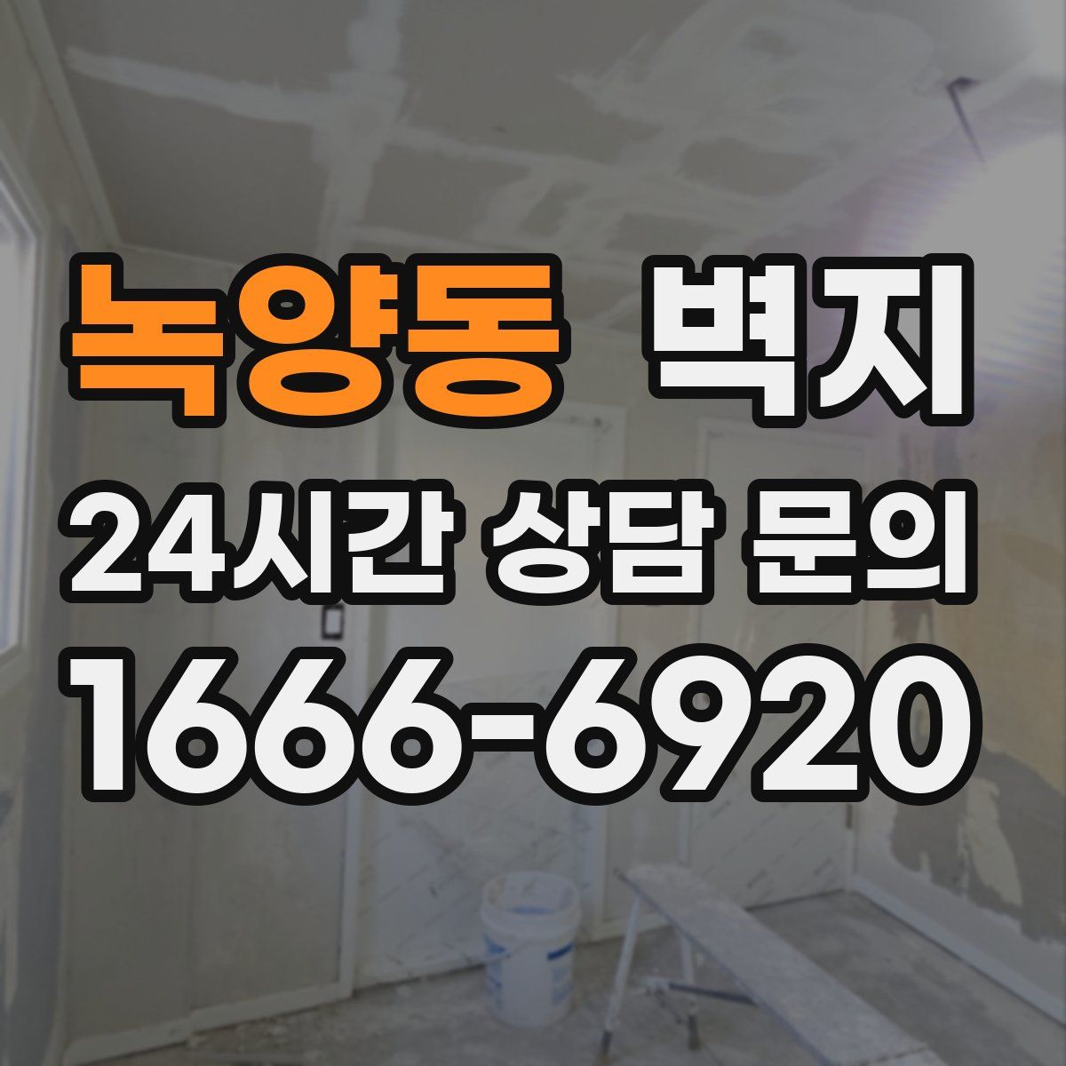 녹양동 벽지