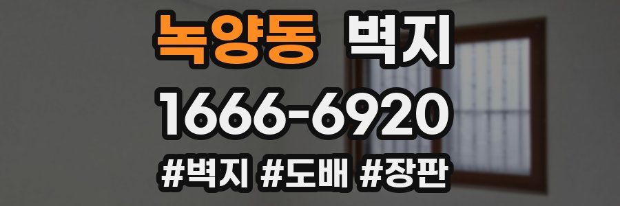 녹양동 벽지