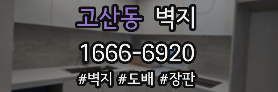 고산동 벽지