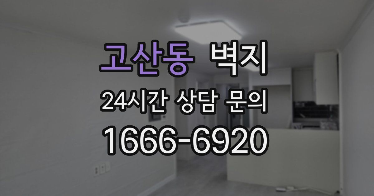 고산동 벽지