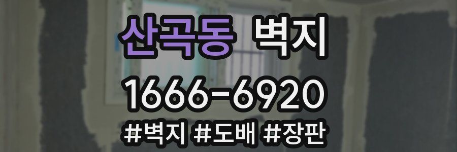 산곡동 벽지