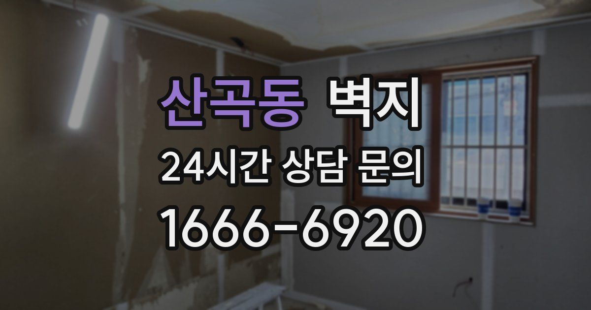 산곡동 벽지