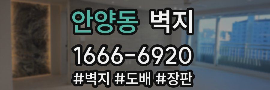 안양동 벽지