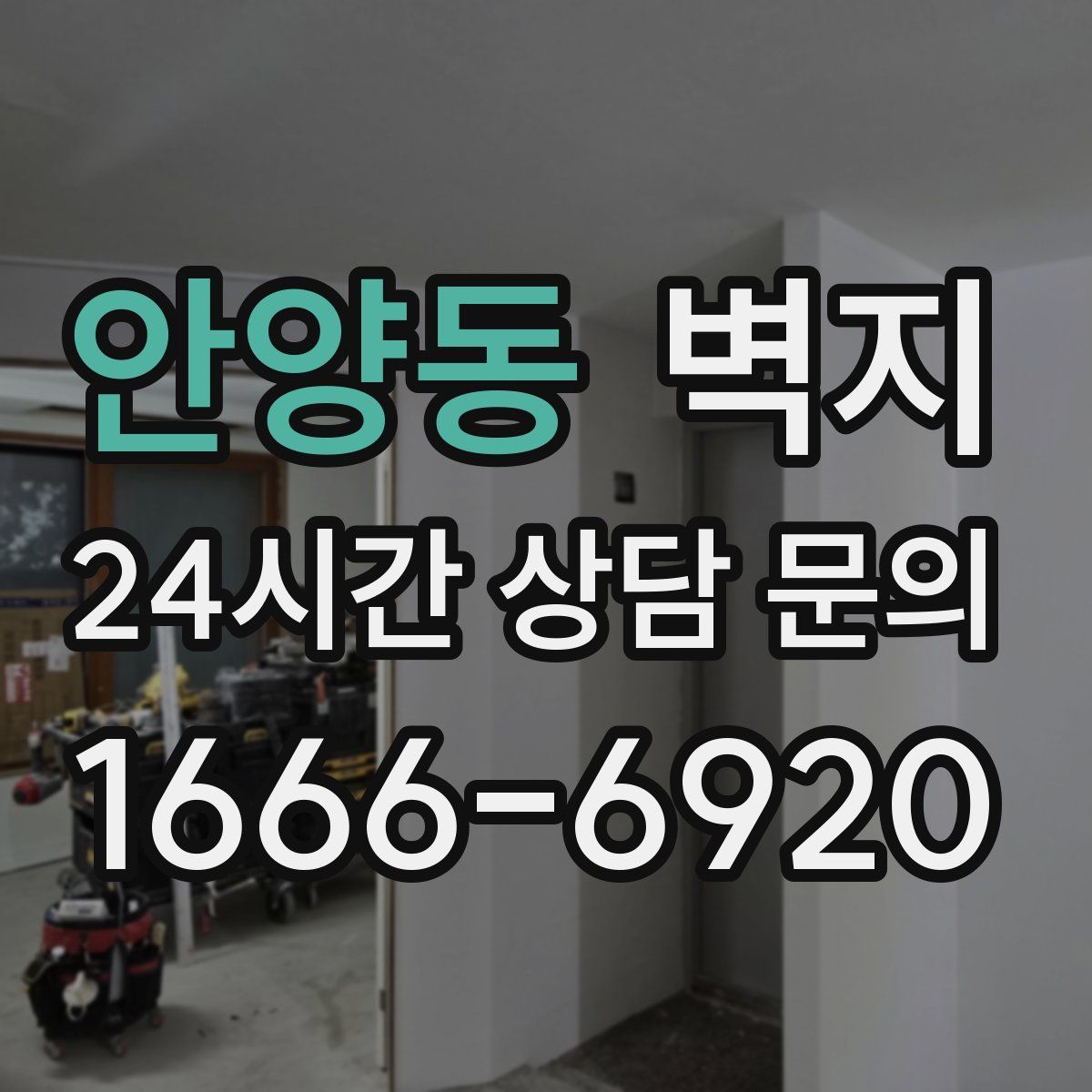 안양동 벽지