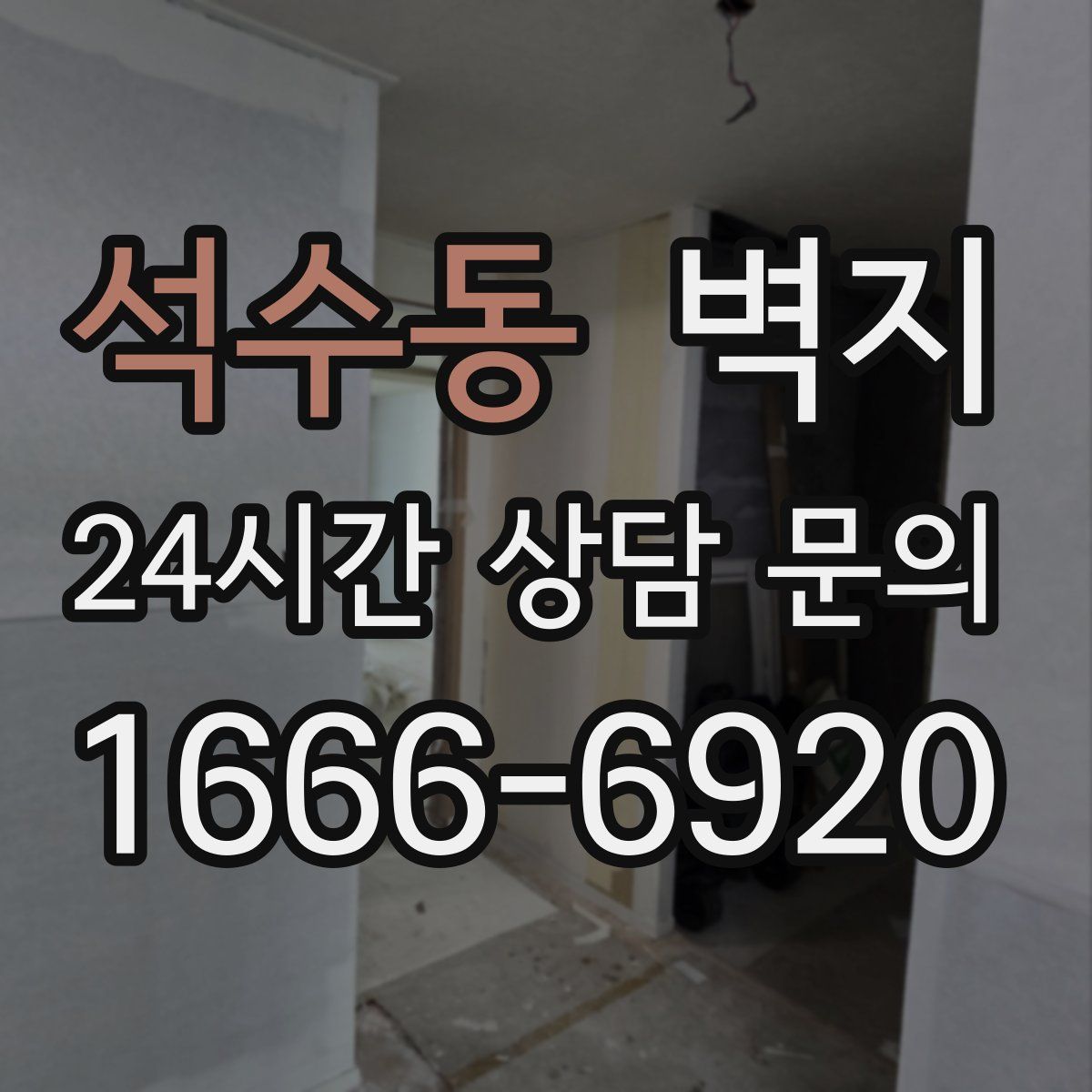 석수동 벽지
