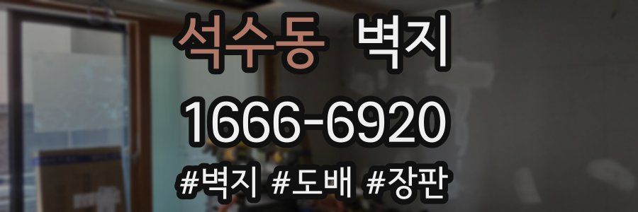 석수동 벽지