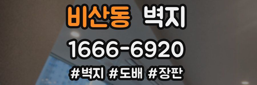 비산동 벽지