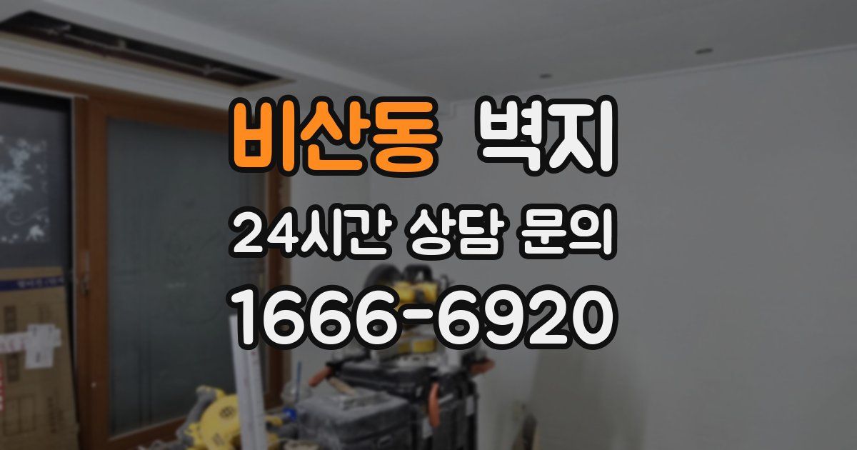 비산동 벽지