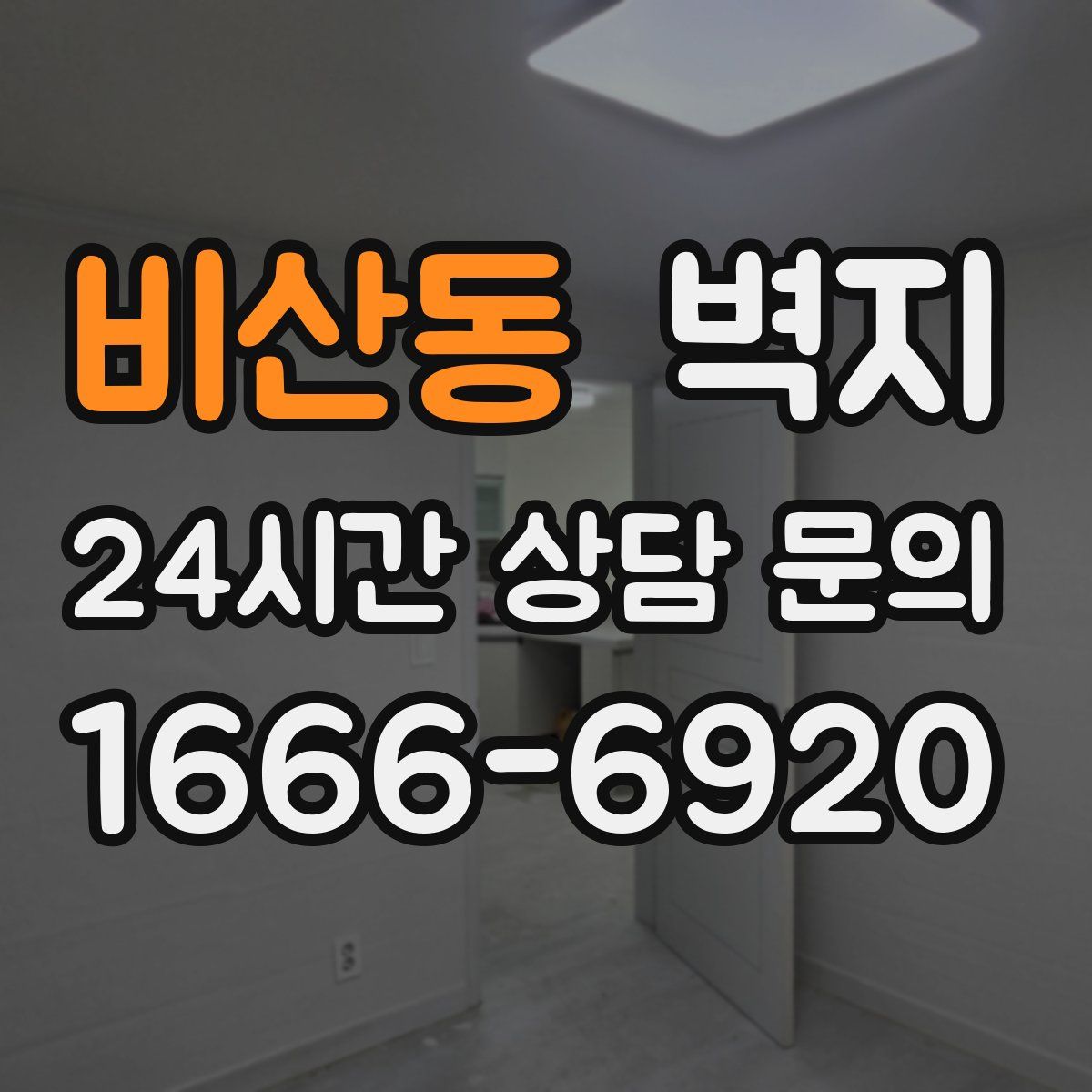 비산동 벽지