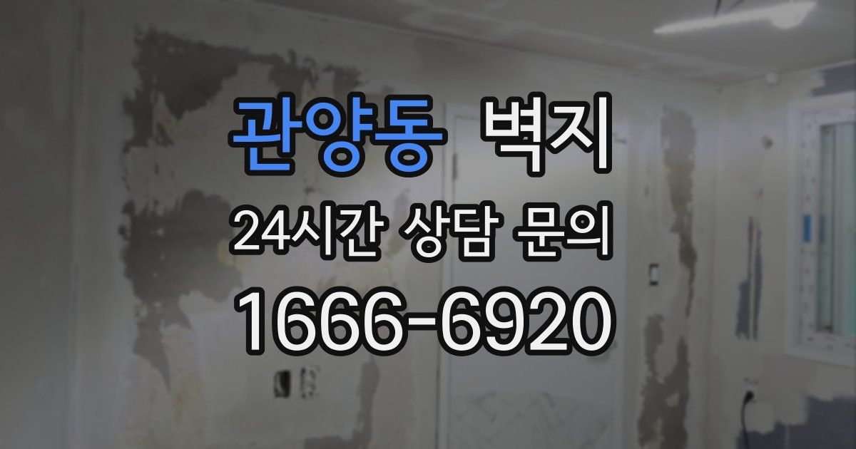 관양동 벽지