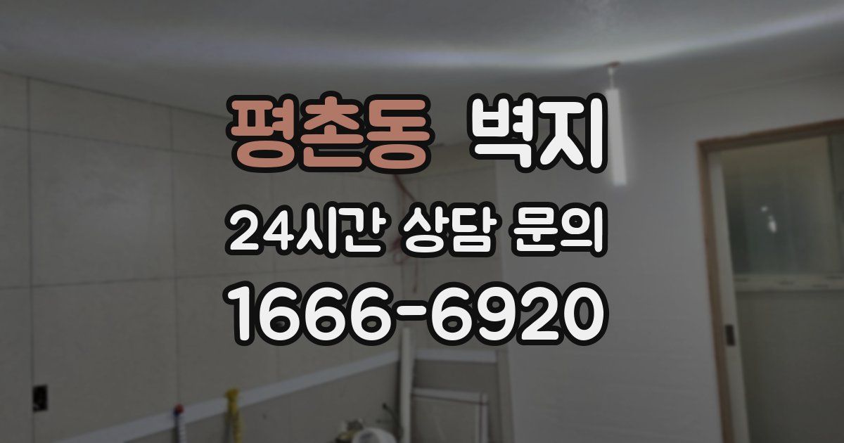 평촌동 벽지