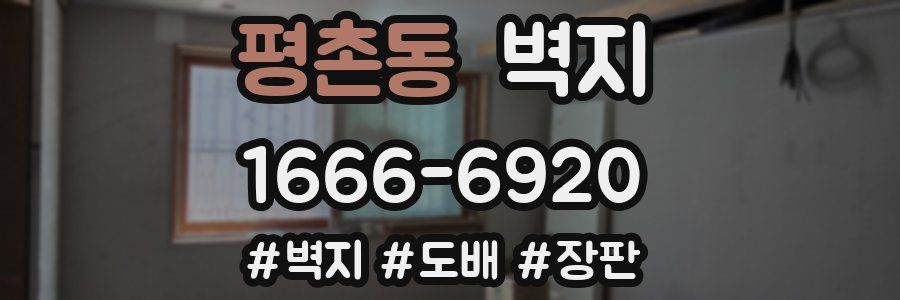 평촌동 벽지