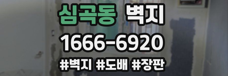 심곡동 벽지