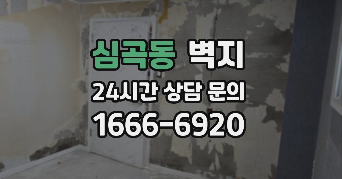 심곡동 벽지