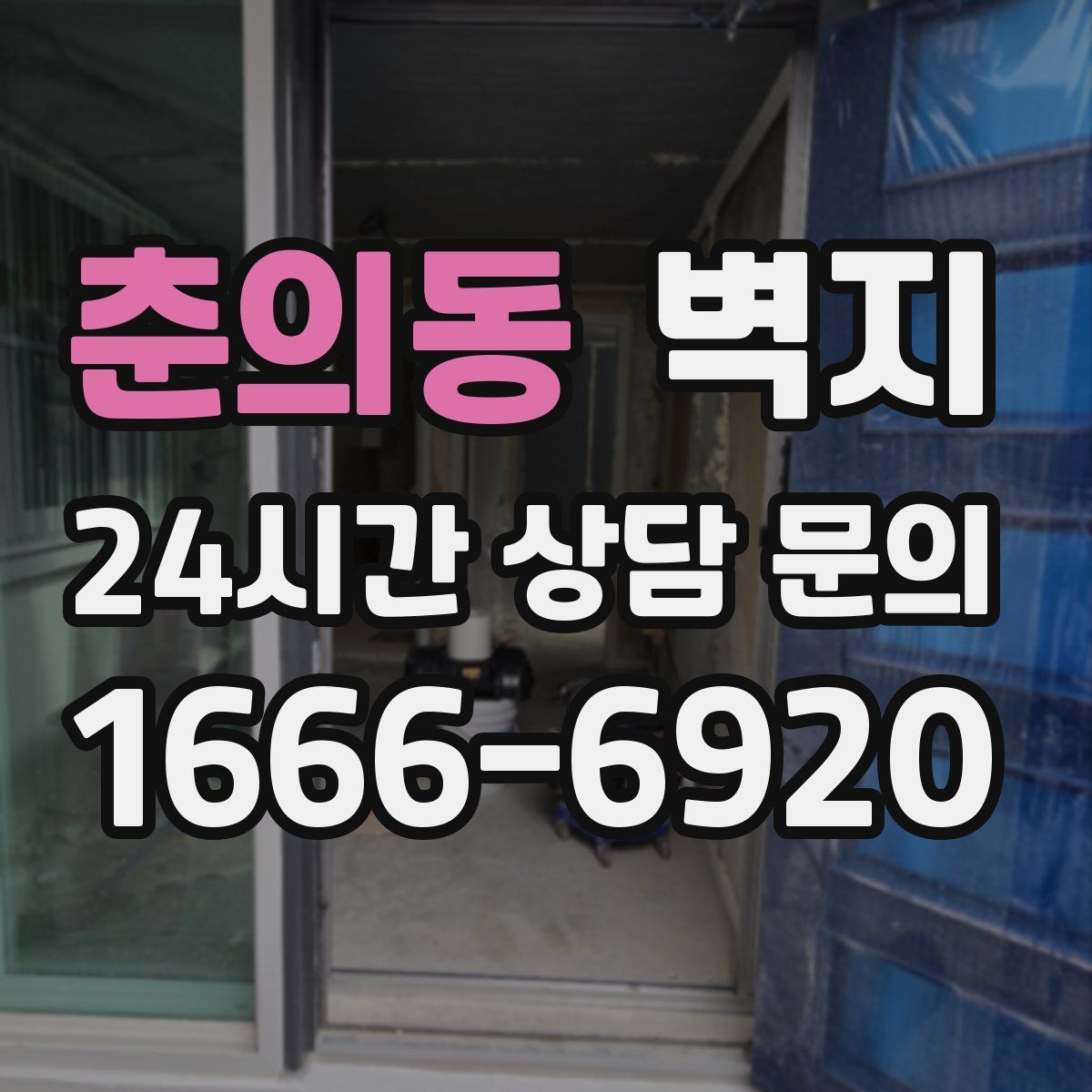 춘의동 벽지