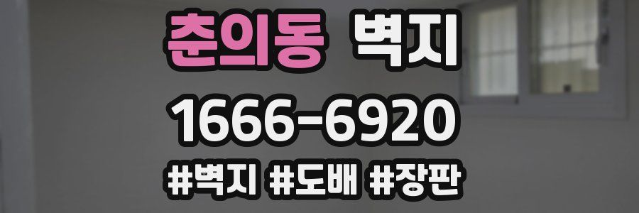 춘의동 벽지