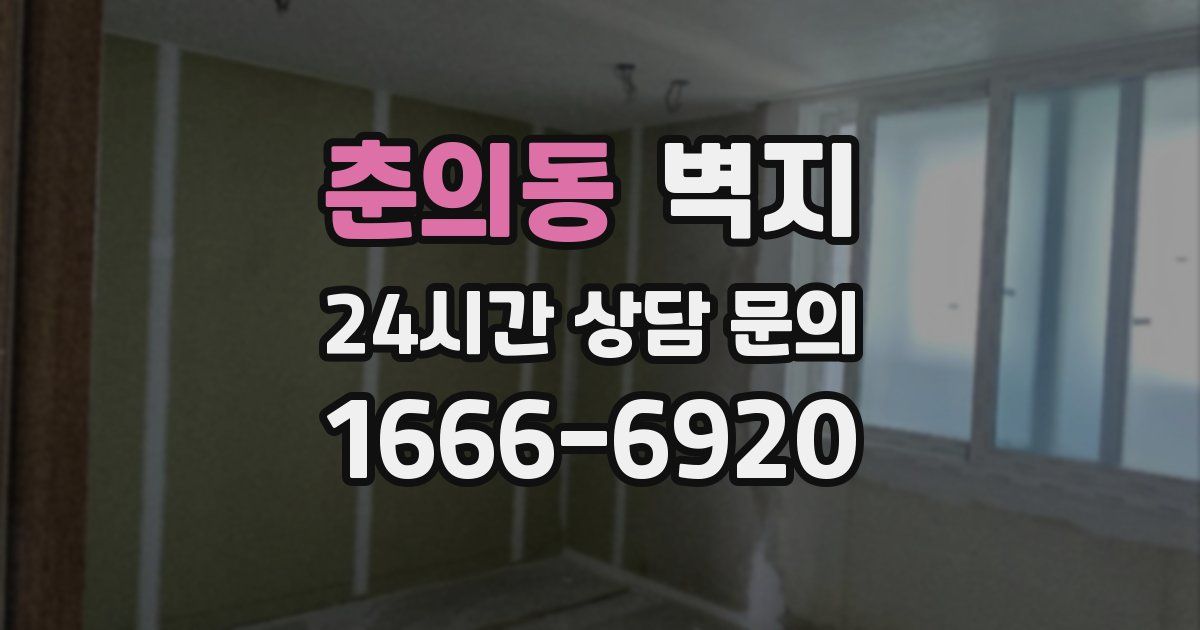 춘의동 벽지