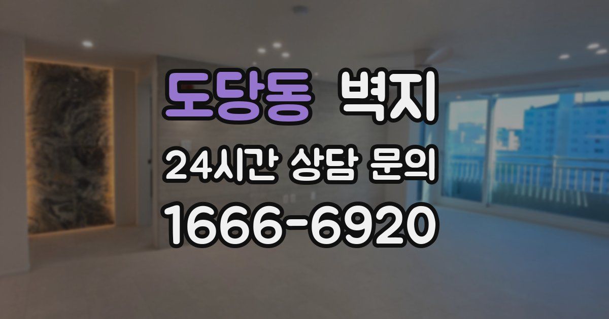 도당동 벽지