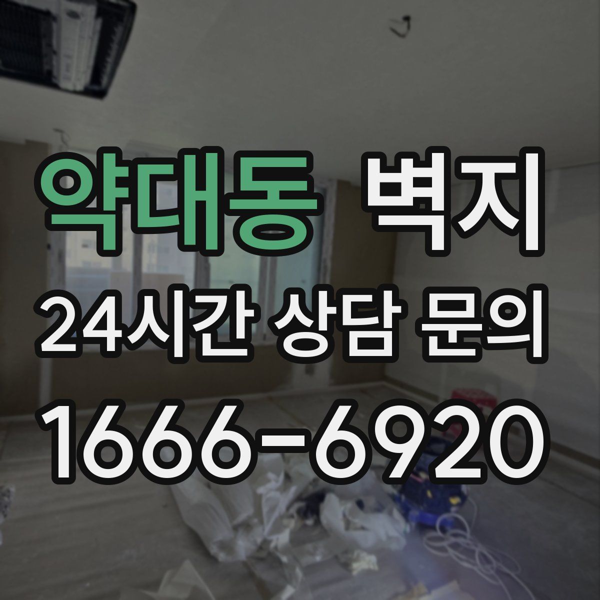 약대동 벽지