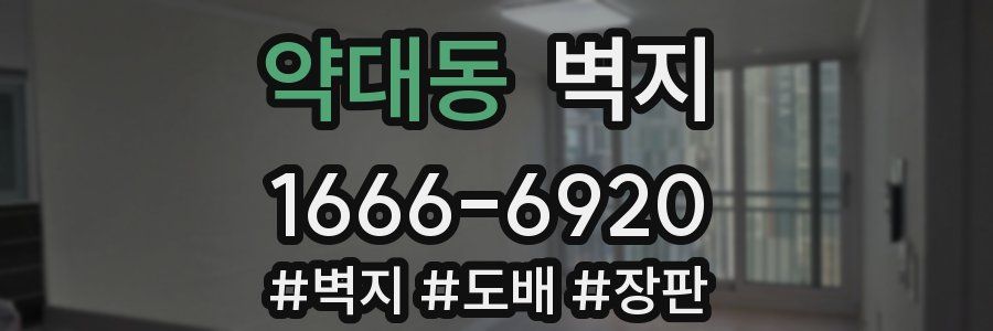 약대동 벽지