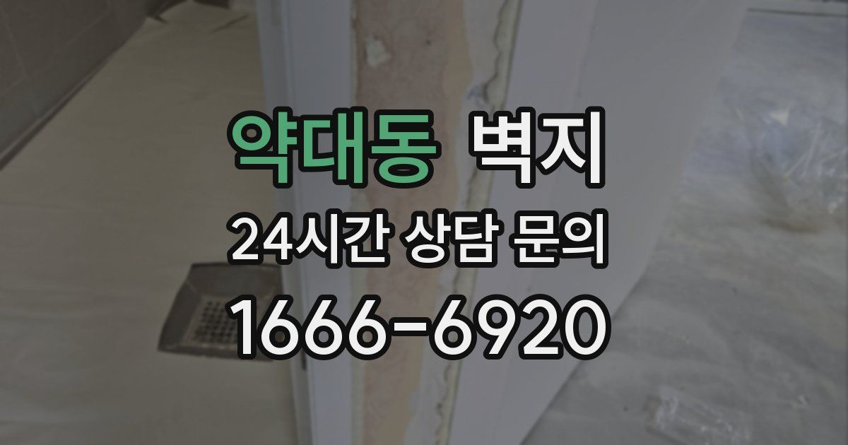 약대동 벽지